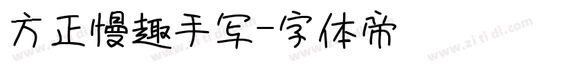 方正慢趣手写字体转换