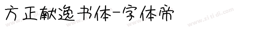 方正献逸书体字体转换