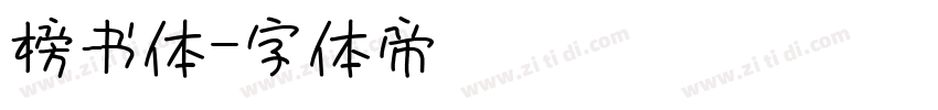 榜书体字体转换