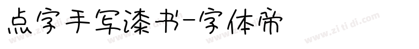 点字手写漆书字体转换