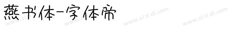 燕书体字体转换