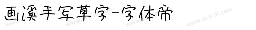 画溪手写草字字体转换