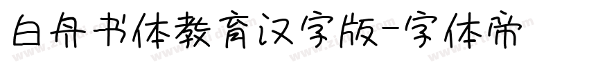 白舟书体教育汉字版字体转换