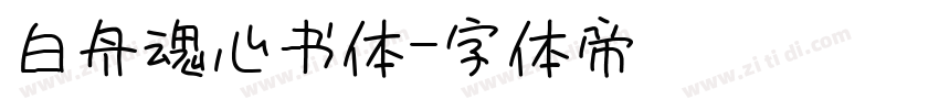 白舟魂心书体字体转换