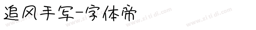 追风手写字体转换