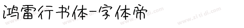 鸿雷行书体字体转换