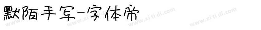 默陌手写字体转换