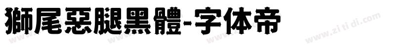 獅尾惡腿黑體字体转换