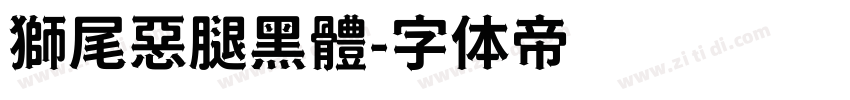 獅尾惡腿黑體字体转换