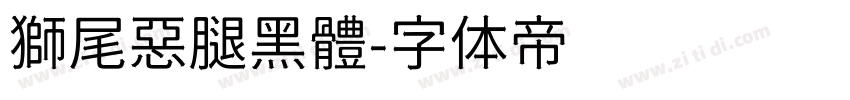 獅尾惡腿黑體字体转换