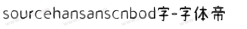 sourcehansanscnbod字字体转换