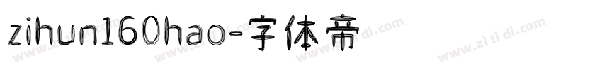 zihun160hao字体转换