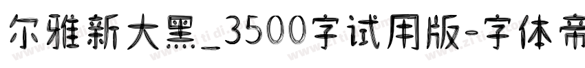 尔雅新大黑_3500字试用版字体转换