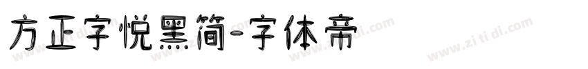 方正字悦黑简字体转换