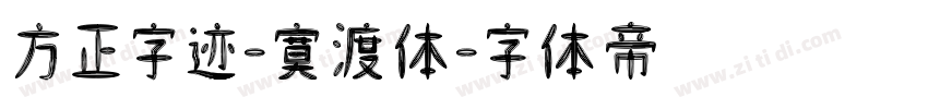 方正字迹-寞渡体字体转换