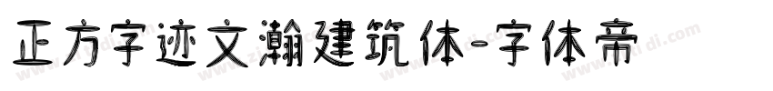 正方字迹文瀚建筑体字体转换