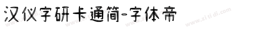 汉仪字研卡通简字体转换