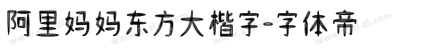 阿里妈妈东方大楷字字体转换