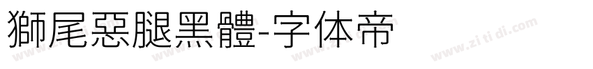 獅尾惡腿黑體字体转换