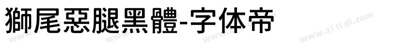 獅尾惡腿黑體字体转换