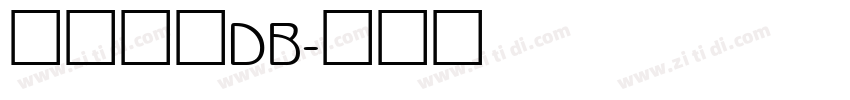 文鼎隸書DB字体转换