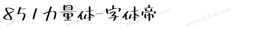 851力量体字体转换