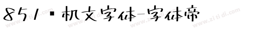 851电机文字体字体转换