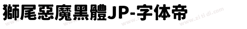 獅尾惡魔黑體JP字体转换