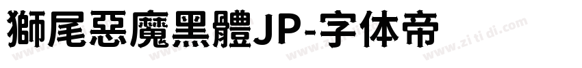 獅尾惡魔黑體JP字体转换