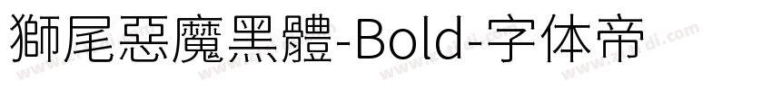 獅尾惡魔黑體-Bold字体转换