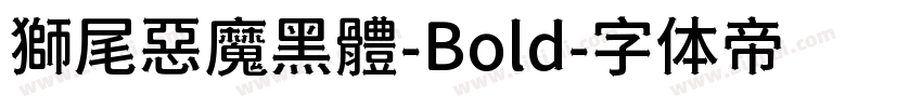 獅尾惡魔黑體-Bold字体转换