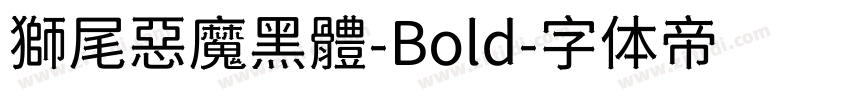 獅尾惡魔黑體-Bold字体转换