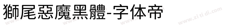 獅尾惡魔黑體字体转换