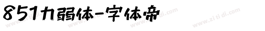 851力弱体字体转换