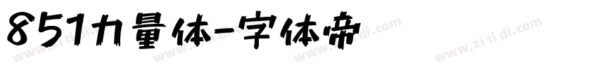 851力量体字体转换