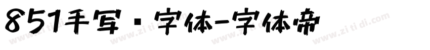 851手写杂字体字体转换