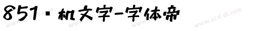 851电机文字字体转换