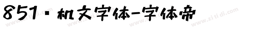 851电机文字体字体转换