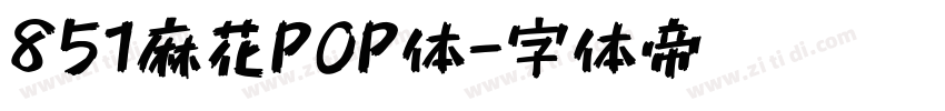 851麻花POP体字体转换