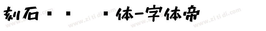 刻石录钢笔鹤体字体转换