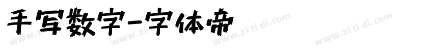 手写数字字体转换