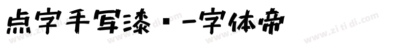 点字手写漆书字体转换