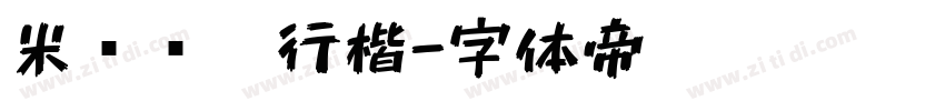 米开软笔行楷字体转换