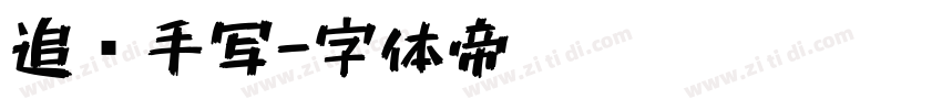 追风手写字体转换