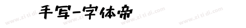 默陌手写字体转换