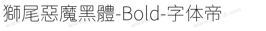 獅尾惡魔黑體-Bold字体转换