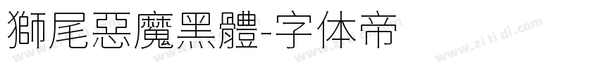 獅尾惡魔黑體字体转换