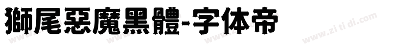 獅尾惡魔黑體字体转换