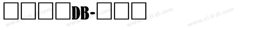 文鼎隸書DB字体转换
