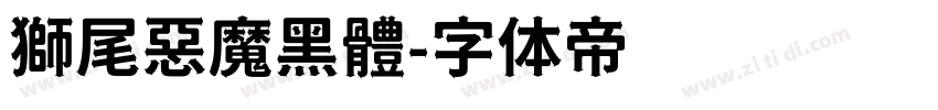 獅尾惡魔黑體字体转换